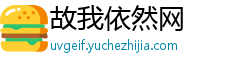 故我依然网 故我依然网